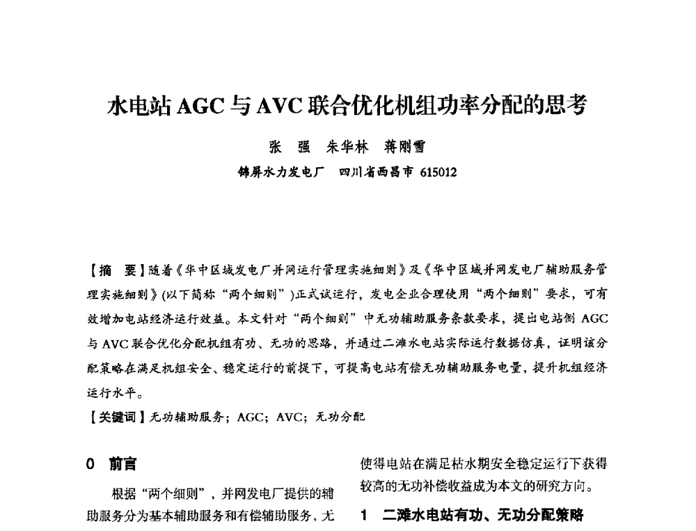 水电站AGC与AVC联合优化机组功率分配的思考 - 中国水力发电工程学会电力系统自动化专委会2013年年会