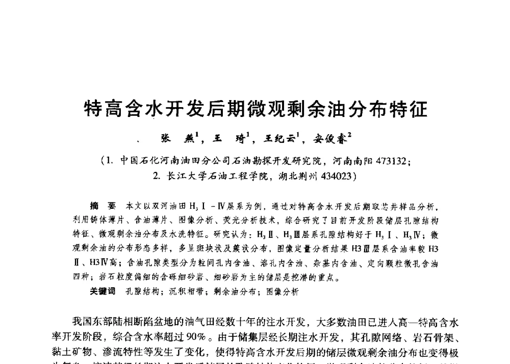 特高含水开发后期微观剩余油分布特征 - 第二届五省(市、区)提高采收率技术研讨会
