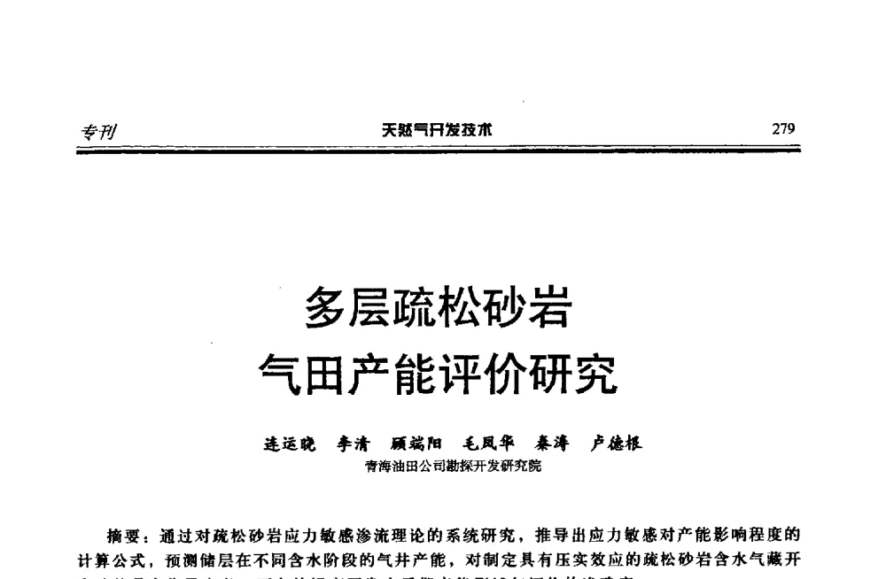 多层疏松砂岩气田产能评价研究 - 第四届全国天然气藏高效开发技术研讨会