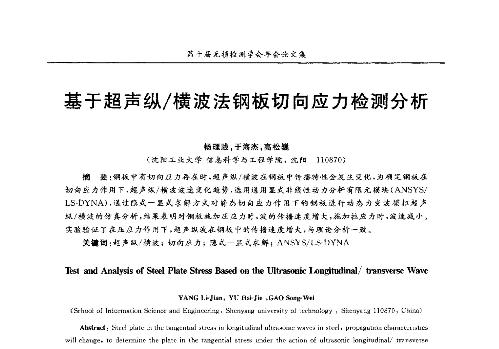 基于超声纵_横波法钢板切向应力检测分析 - 第十届全国无损检测学术年会