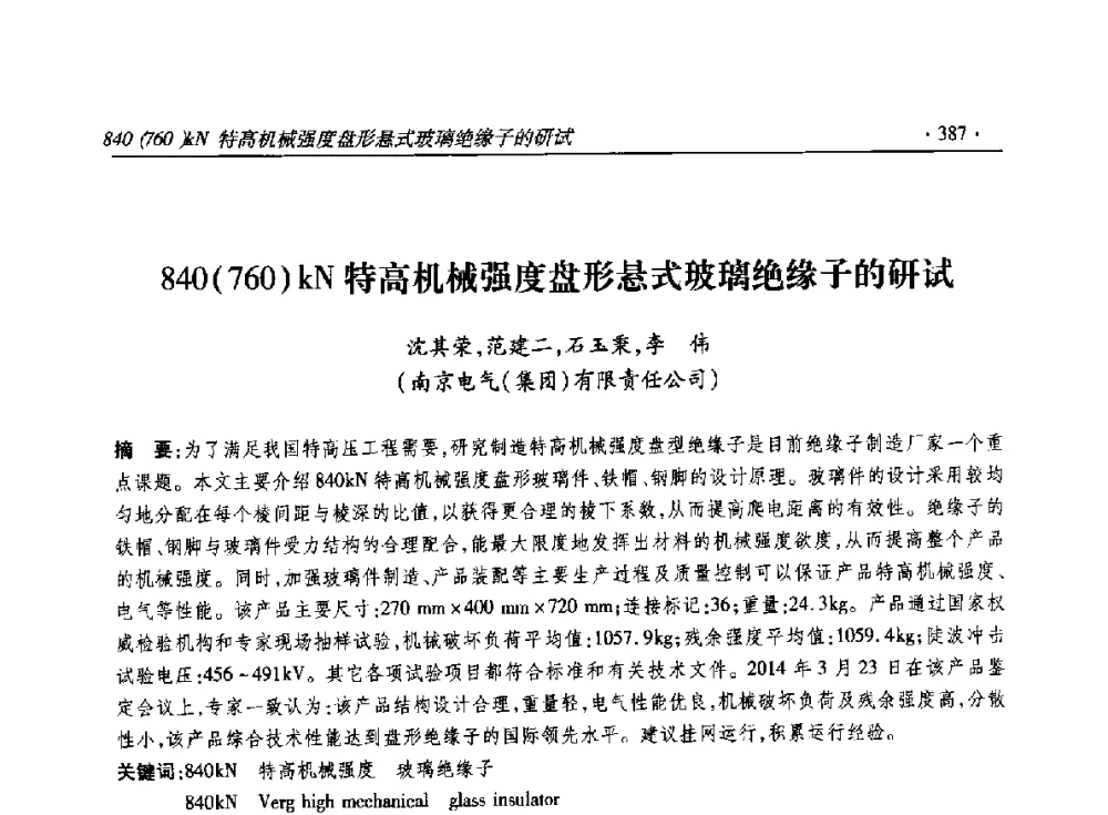 840(760)kN特高机械强度盘形悬式玻璃绝缘子的研试 - 2014输变电年会