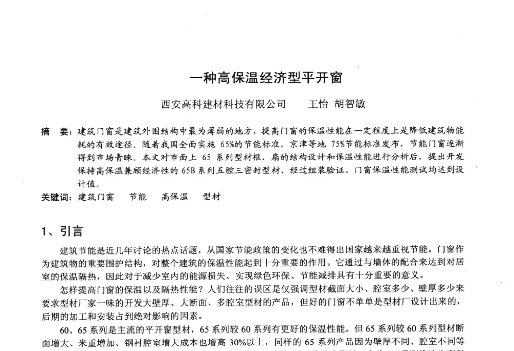 一种高保温经济型平开窗 - 2014年全国塑料门窗行业年会