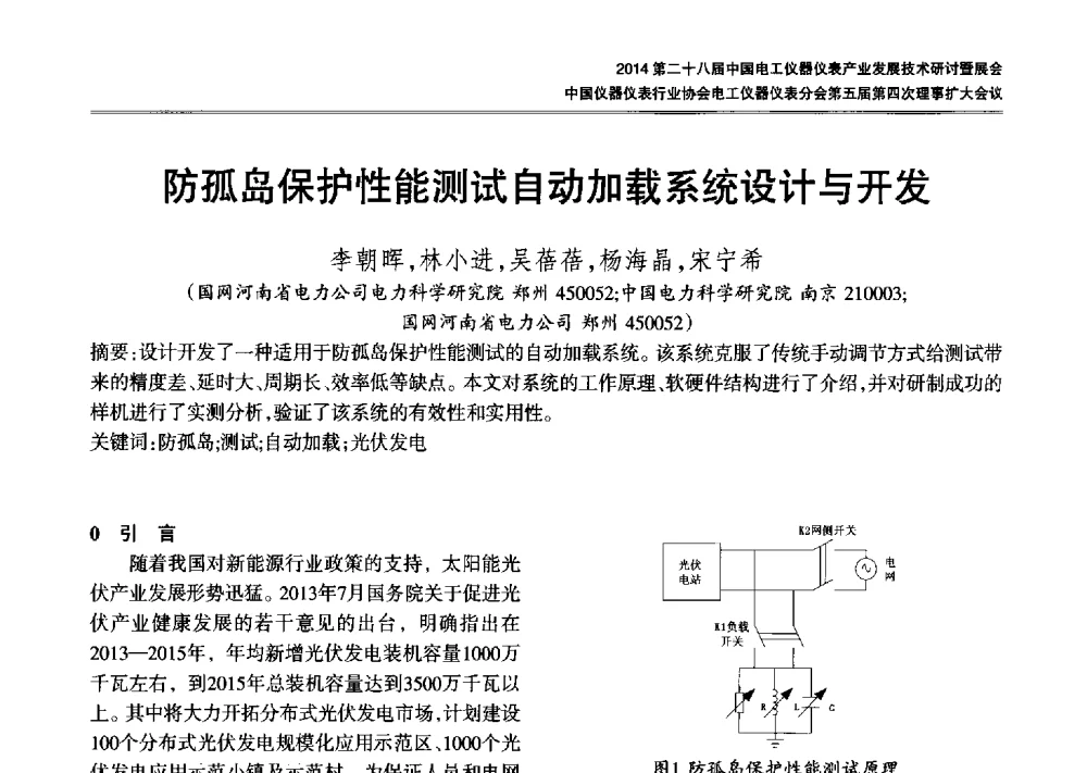 防孤岛保护性能测试自动加载系统设计与开发 - 2014第二十八届中国电工仪器仪表产业发展技术研讨会暨展会、中国仪器仪表行业协会电工仪器仪表分会第五届第四次理事扩大会议