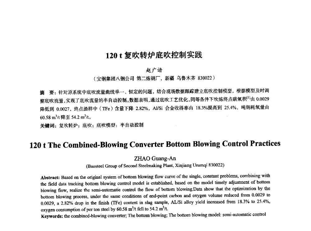 120t复吹转炉底吹控制实践 - 2014年全国炼钢-连铸生产技术会
