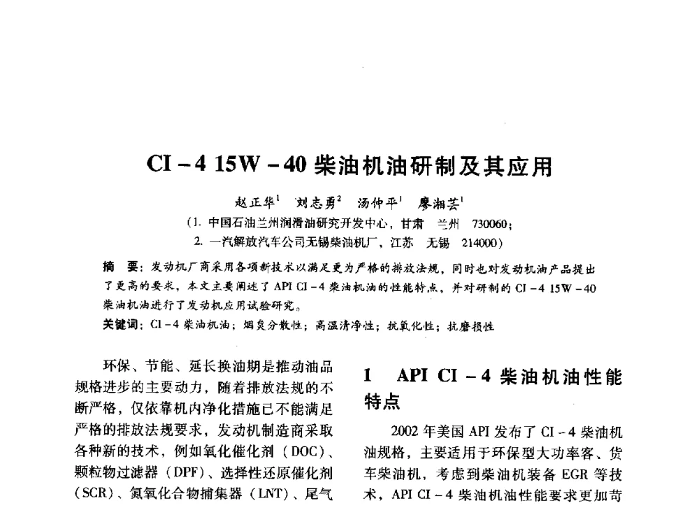 CI-4 15W-40柴油机油研制及其应用 - 中国内燃机学会2014年学术年会暨材料与工艺分会和昆明内燃机学会联合学术年会