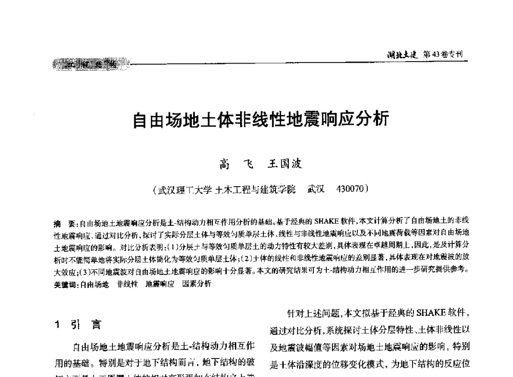 自由场地土体非线性地震响应分析 - 第五届湖北省土木工程专业大学生科技创新论坛