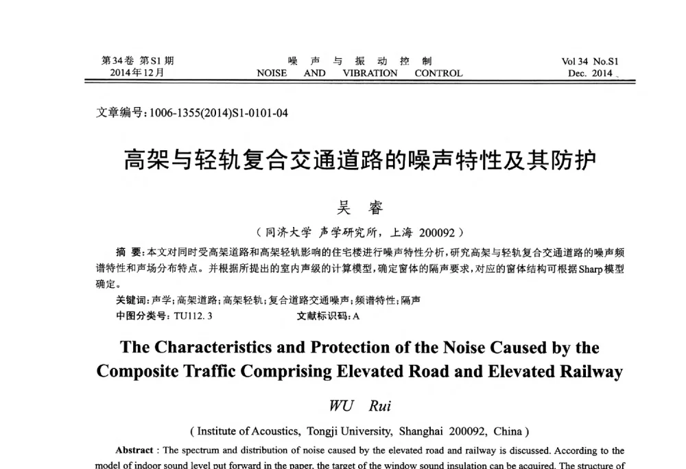 高架与轻轨复合交通道路的噪声特性及其防护 - 2014年全国环境声学学术会议