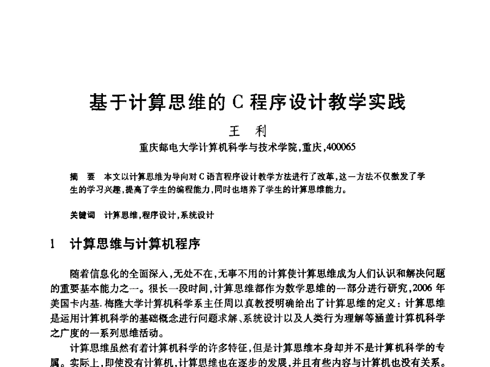 基于计算思维的C程序设计教学实践 - 第24届全国计算机新科技与计算机教育学术会议