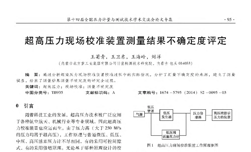 超高压力现场校准装置测量结果不确定 - 第十四届全国压力计量与测试技术学术交流会
