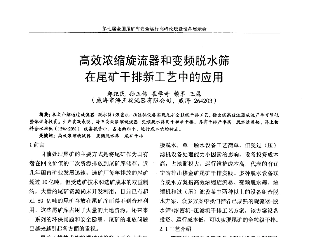 高效浓缩旋流器和变频脱水筛在尾矿干排新工艺中的应用 - 第七届全国尾矿库安全运行高峰论坛