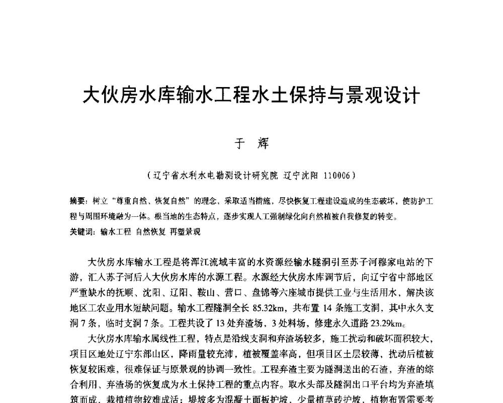 大伙房水库输水工程水土保持与景观设计 - 辽宁省水利学会2014年学术年会