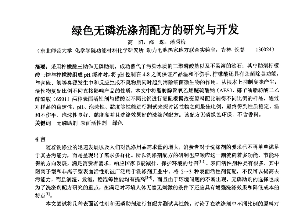 绿色无磷洗涤剂配方的研究与开发 - 第34届(2014)中国洗涤用品行业年会
