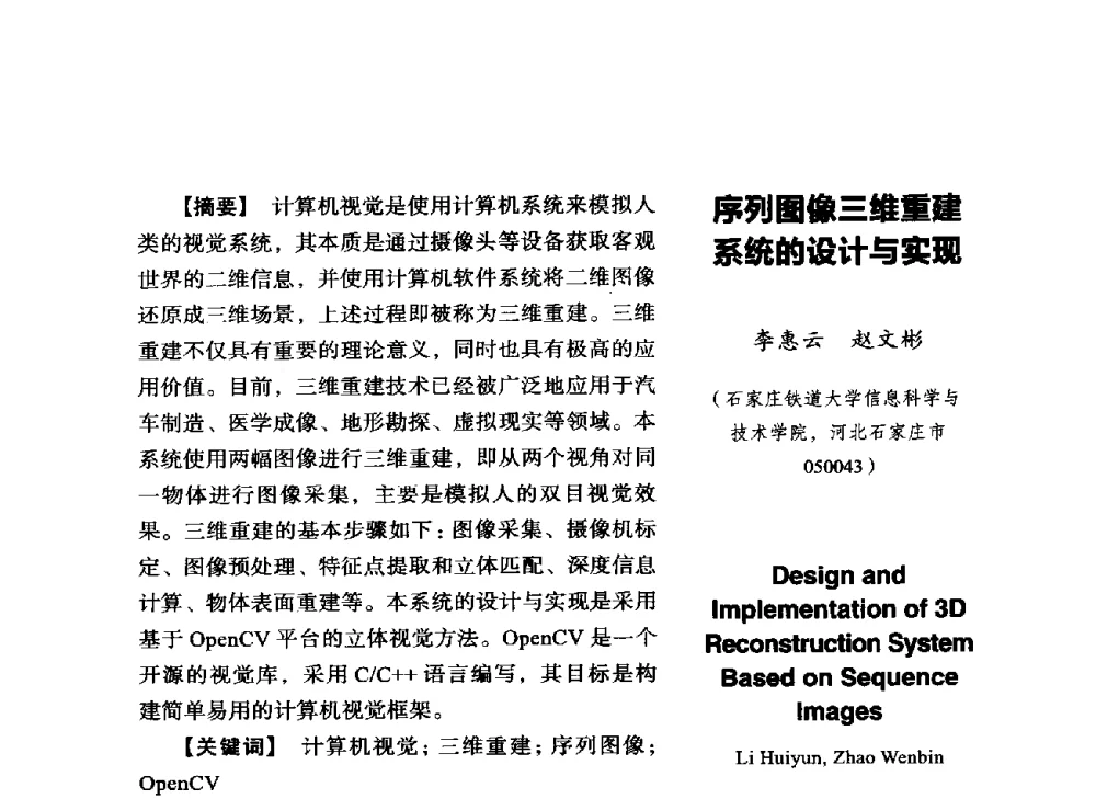 序列图像三维重建系统的设计与实现 - SCEG2014研讨会(2014年“计算机科学与技术及教育技术“学术研讨会)