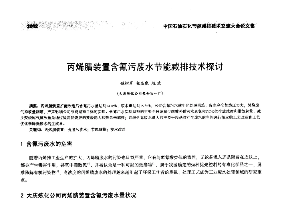 丙烯腈装置含氰污废水节能减排技术探讨 - 2013年中国石油石化节能减排技术交流大会