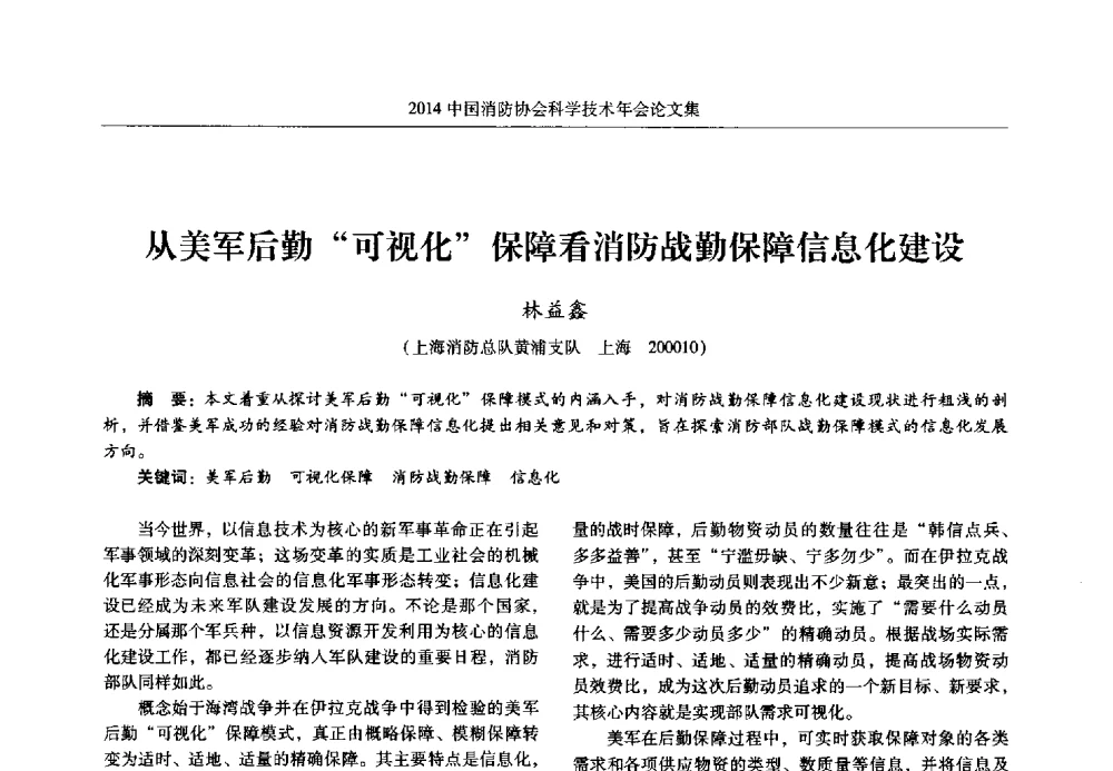 从美军后勤可视化保障看消防战勤保障信息化建设 - 2014中国消防协会科学技术年会