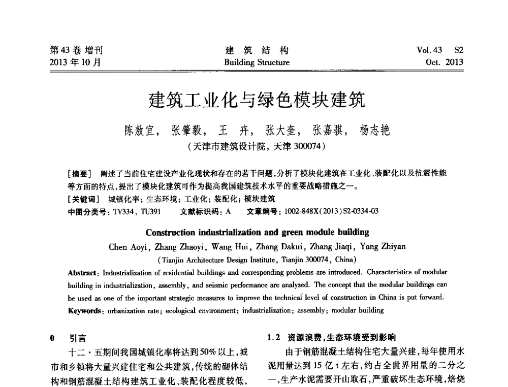 建筑工业化与绿色模块建筑 - 2013城市地下空间综合开发技术交流会