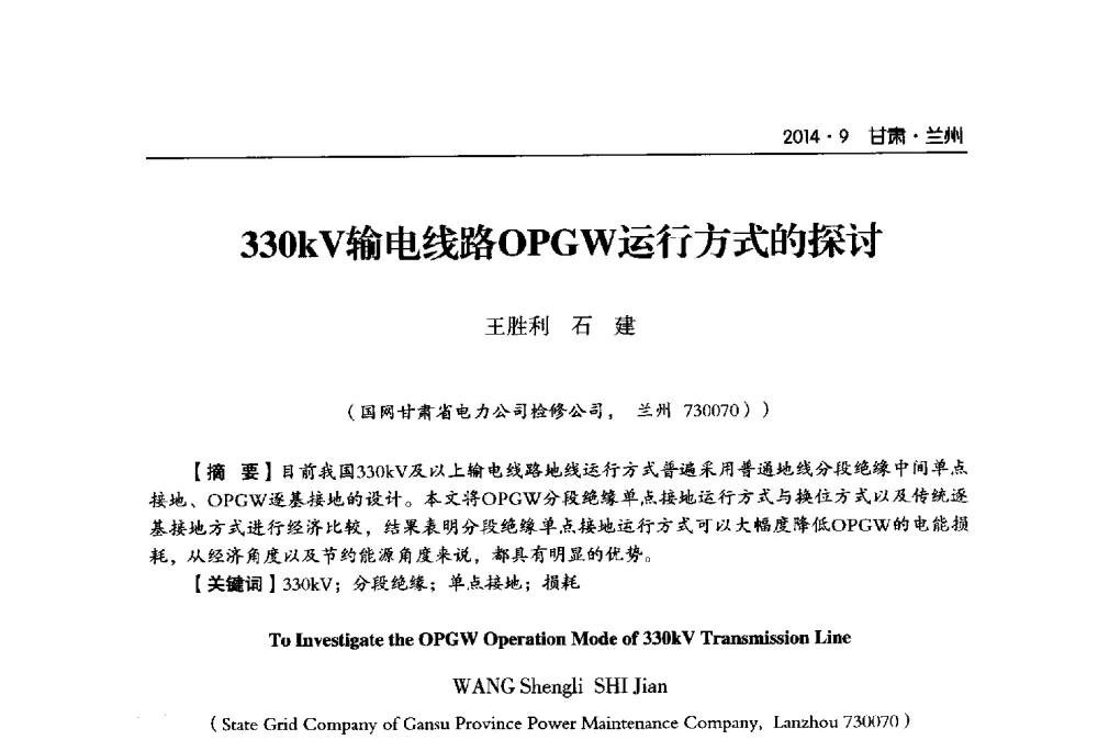 330kV输电线路OPGW运行方式的探讨 - 甘肃省电机工程学会2014年学术年会