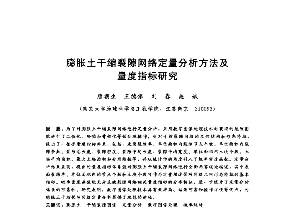 膨胀土干缩裂隙网络定量分析方法及量度指标研究 - 第四届全国岩土与工程学术大会