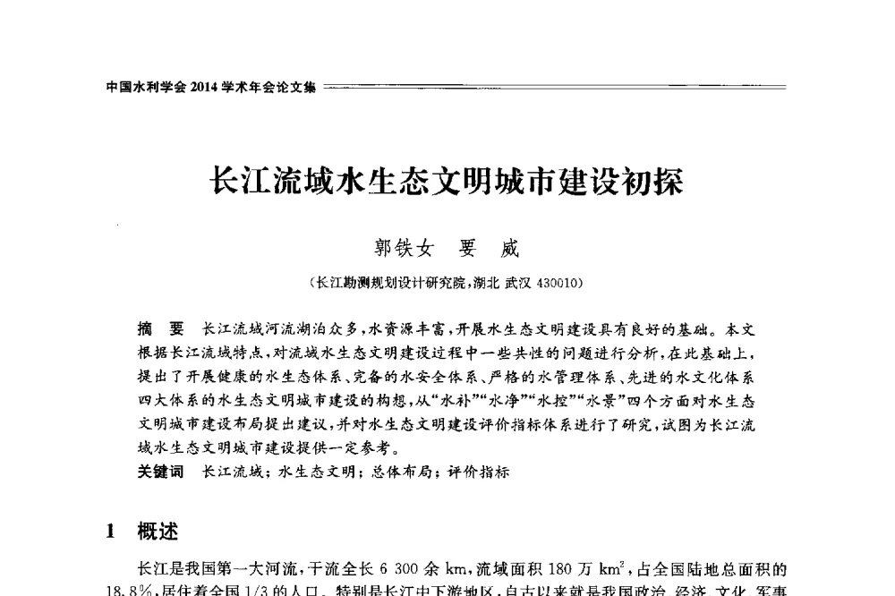 长江流域水生态文明城市建设初探 - 中国水利学会2014学术年会