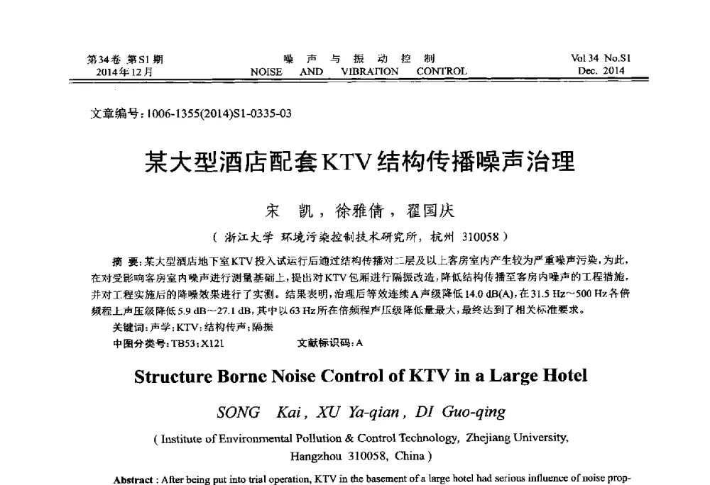 某大型酒店配套KTV结构传播噪声治理 - 2014年全国环境声学学术会议