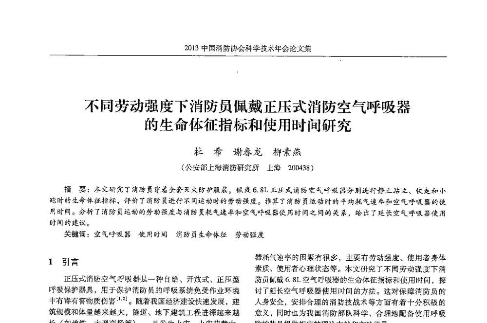 不同劳动强度下消防员佩戴正压式消防空气呼吸器的生命体征指标和使用时间研究 - 2013中国消防协会科学技术年会