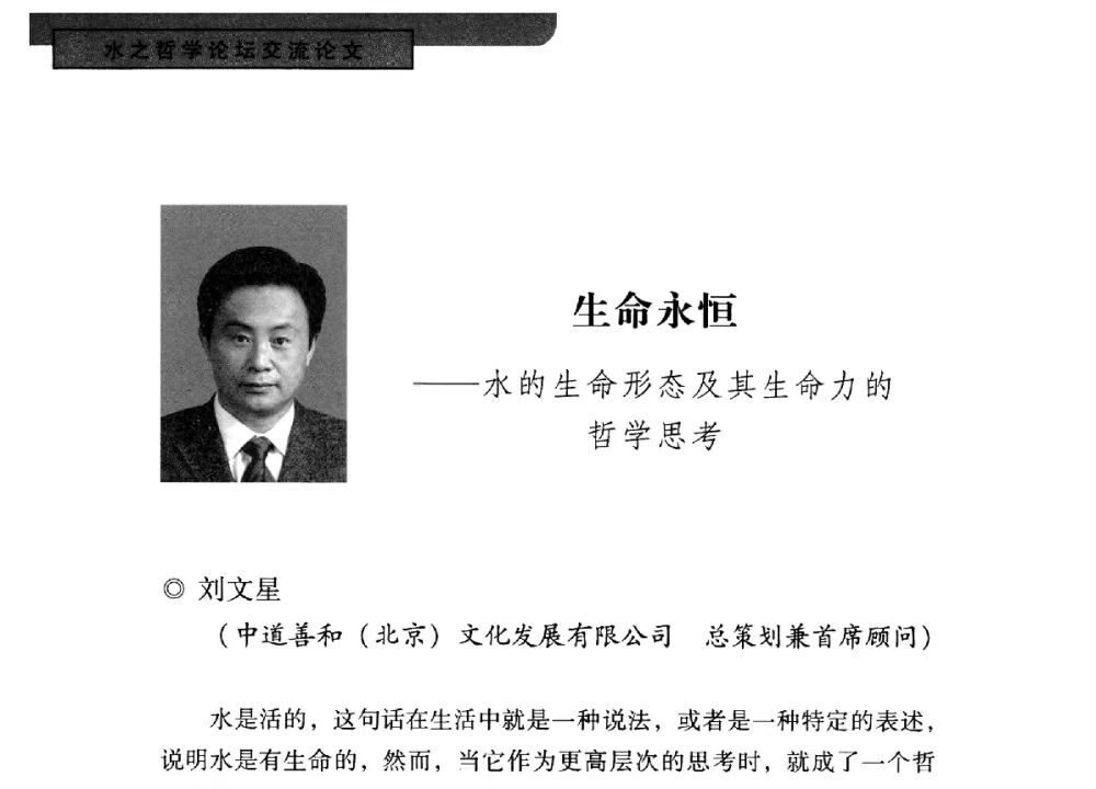 生命永恒--水的生命形态及其生命力的哲学思考 - 全国“水之哲学”论坛