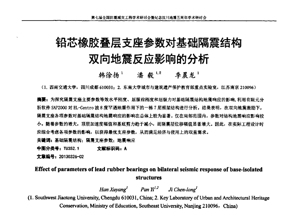 铅芯橡胶叠层支座参数对基础隔震结构双向地震反应影响的分析 - 第七届全国防震减灾工程学术研讨会暨纪念汶川地震五周年学术研讨会