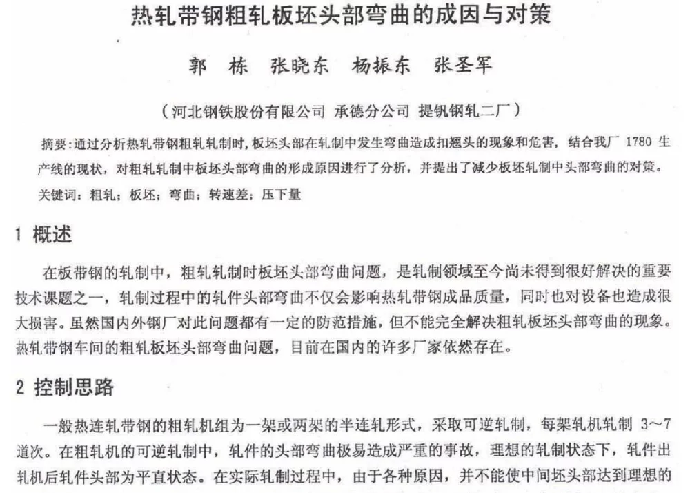 热轧带钢粗轧板坯头弯曲的成因与对策 - 2012年河北省轧钢生产技术暨学术年会