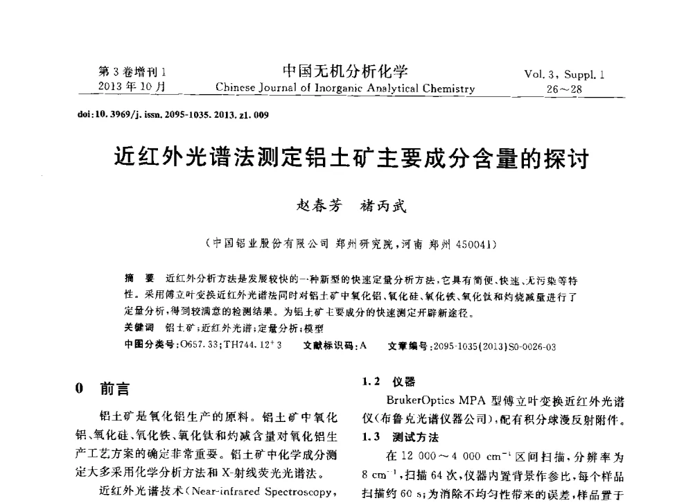 近红外光谱法测定铝土矿主要成分含量的探讨 - 第一届全国有色金属分析检测与标准化技术交流研讨会