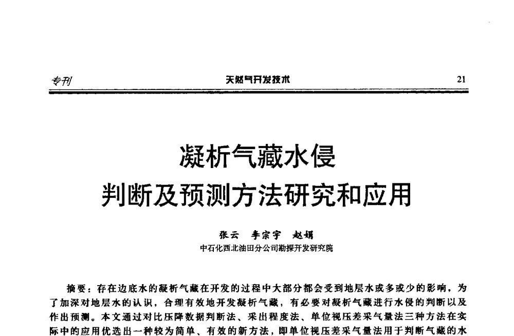 凝析气藏水侵判断及预测方法研究和应用 - 第四届全国天然气藏高效开发技术研讨会