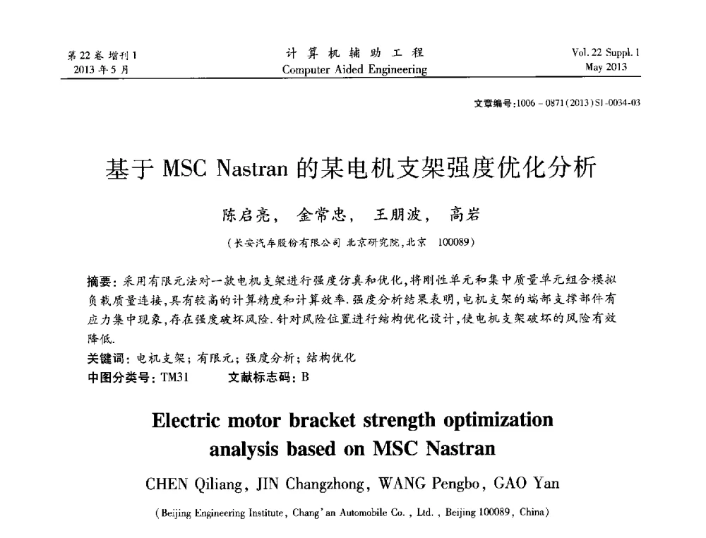 基于MSC Nastran的某电机支架强度优化分析 - 2013年MSC50周年庆典暨中国区用户大会