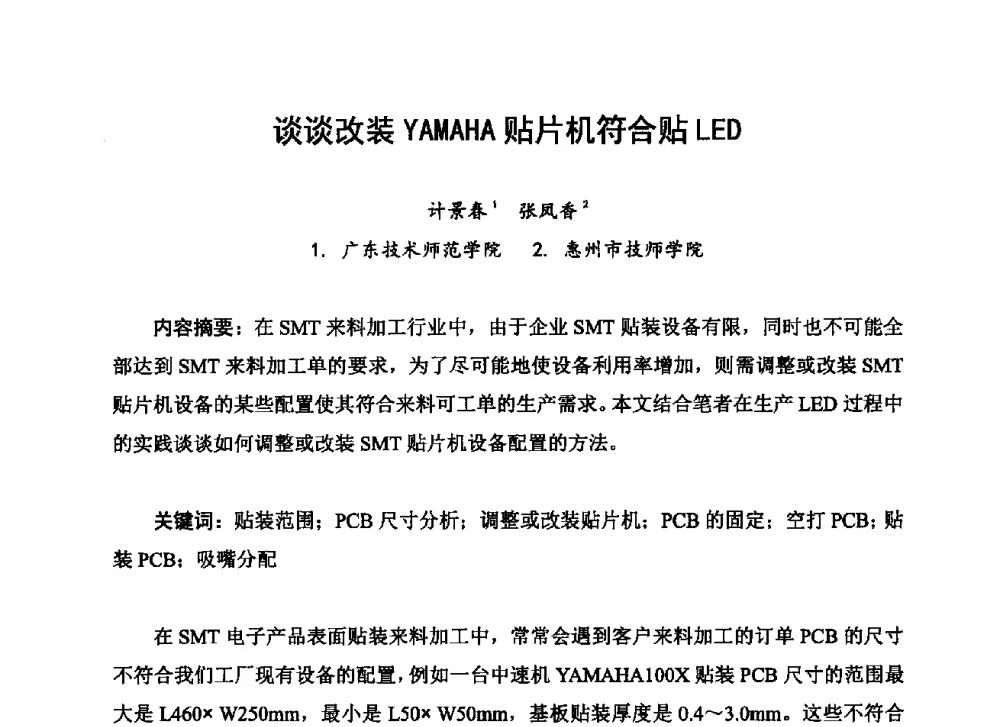 谈谈改装YAMAHA贴片机符合贴LED - 2013中国高端SMT学术会议