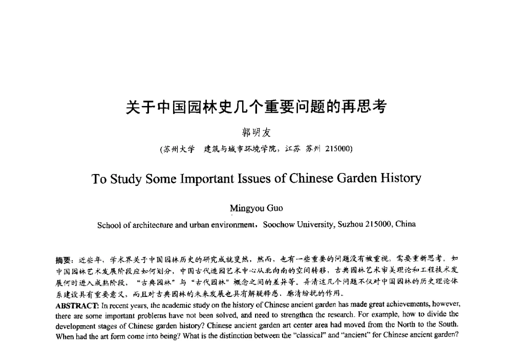 关于中国园林史几个重要问题的再思考 - 明日的风景园林学国际学术会议