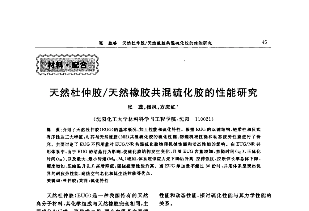 天然杜仲胶_天然橡胶共混硫化胶的性能研究 - “上海西玛伟力”杯第五届(2014)全国橡胶制品新技术交流暨信息发布会