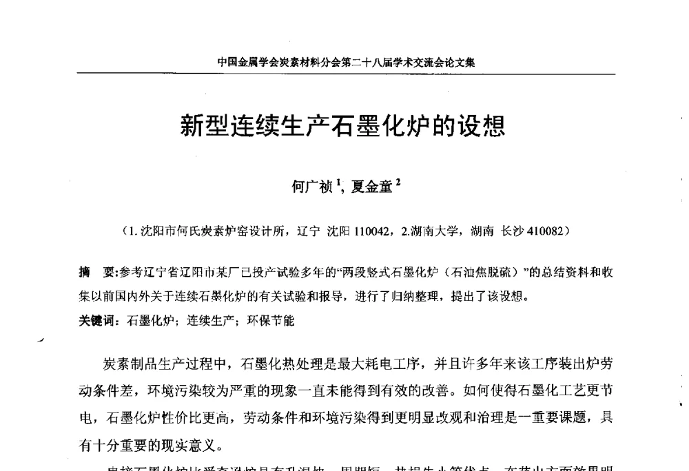 新型连续生产石墨化炉的设想 - 中国金属学会炭素材料分会第二十八届学术交流会