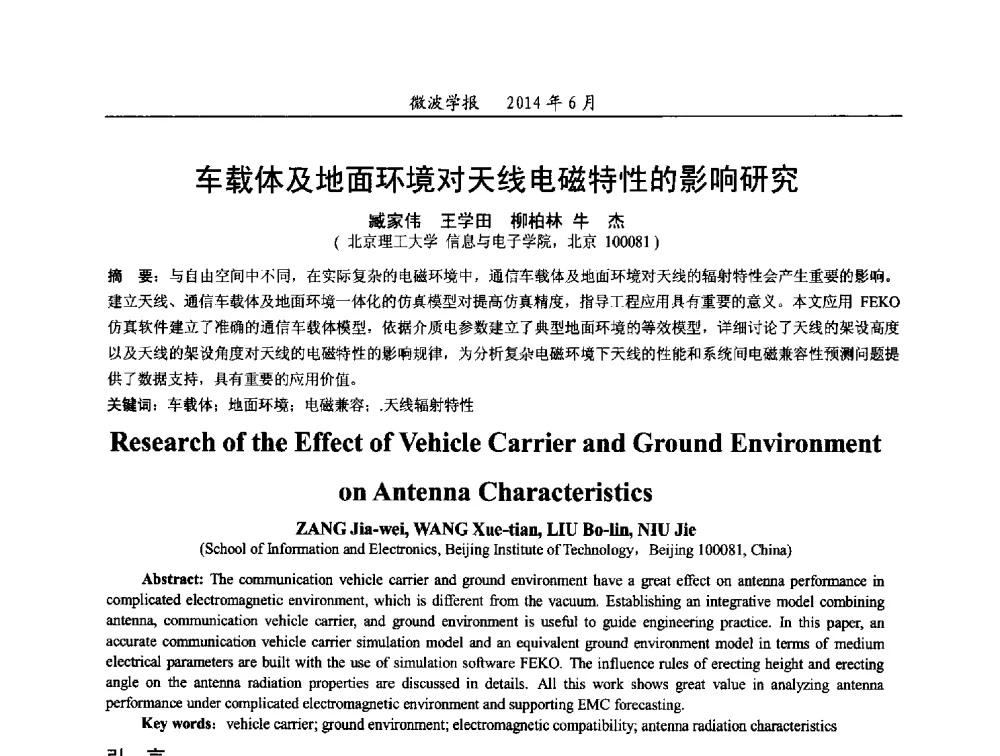 车载体及地面环境对天线电磁特性的影响研究 - 2014年全国电磁兼容与防护技术学术会议