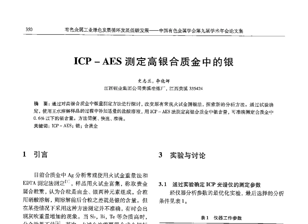 ICP-AES测定高银合质金中的银 - 中国有色金属学会第九届学术年会