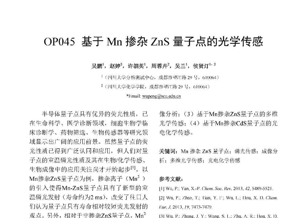 基于Mn掺杂ZnS量子点的光学传感 - 第十二届全国化学传感器学术会议