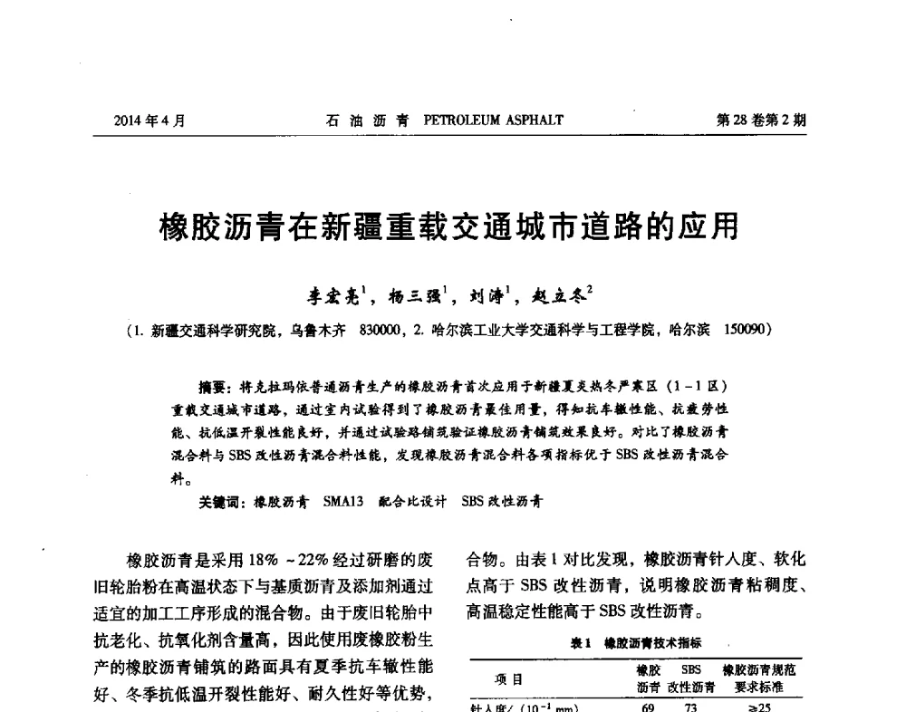 橡胶沥青在新疆重载交通城市道路的应用 - 2013年度全国乳化沥青学术交流会