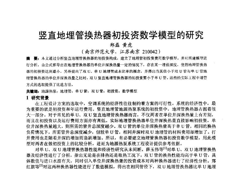 竖直地埋管换热器初投资数学模型的研究 - 2013江苏暖通空调制冷学术年会