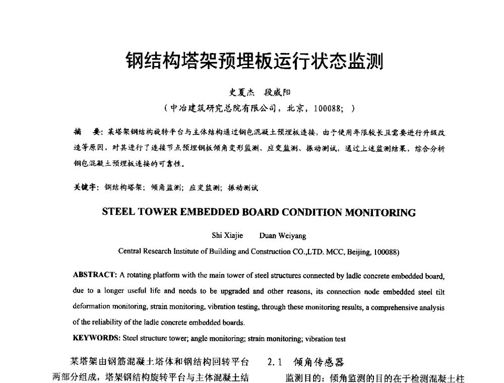 钢结构塔架预埋板运行状态监测 - 2014年中国钢结构质量安全论坛