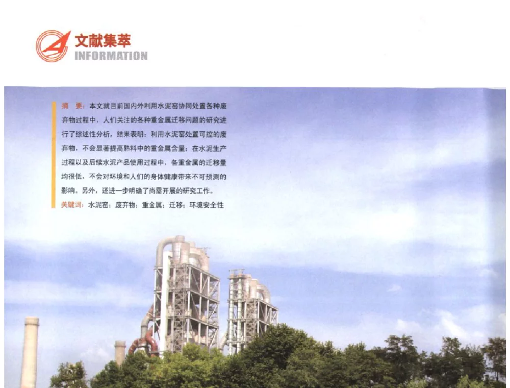 水泥窑处置废弃物中重金属的迁移行为研究发展 - 2011’中国国际水泥峰会