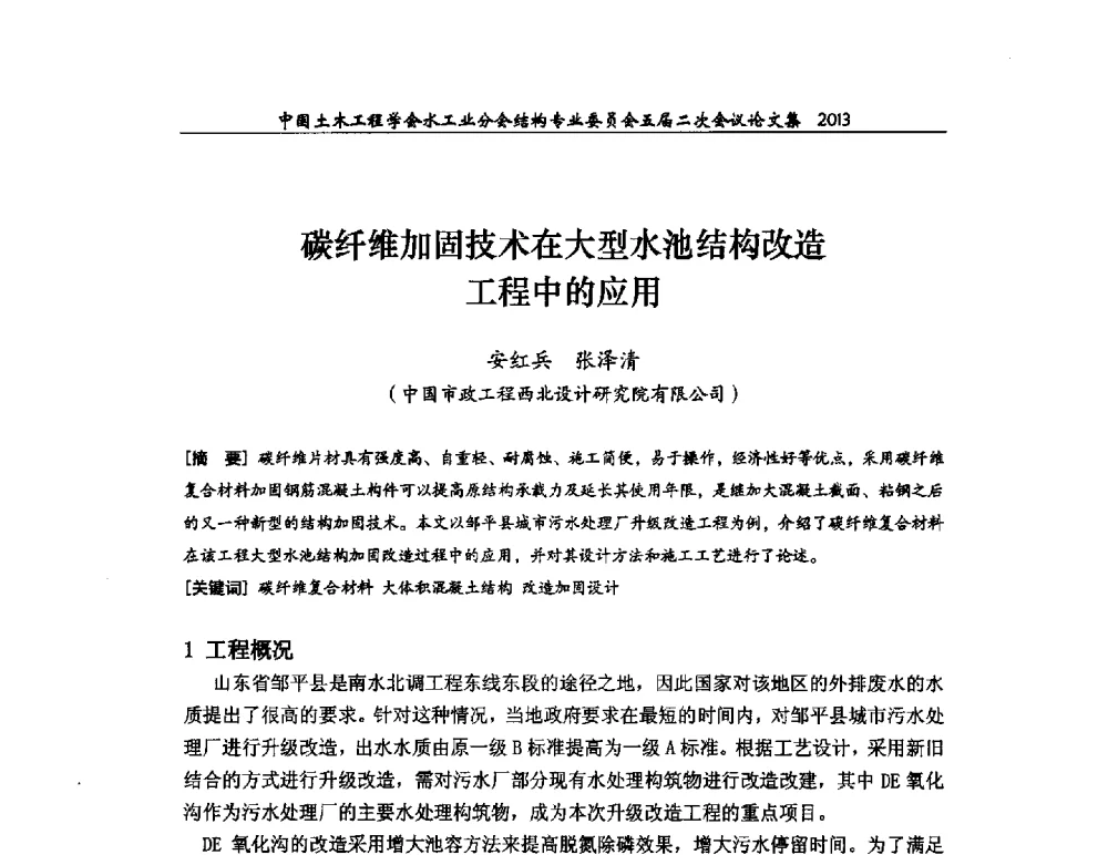 碳纤维加固技术在大型水池结构改造工程中的应用 - 中国土木工程学会水工业分会结构专业委员会五届二次会议
