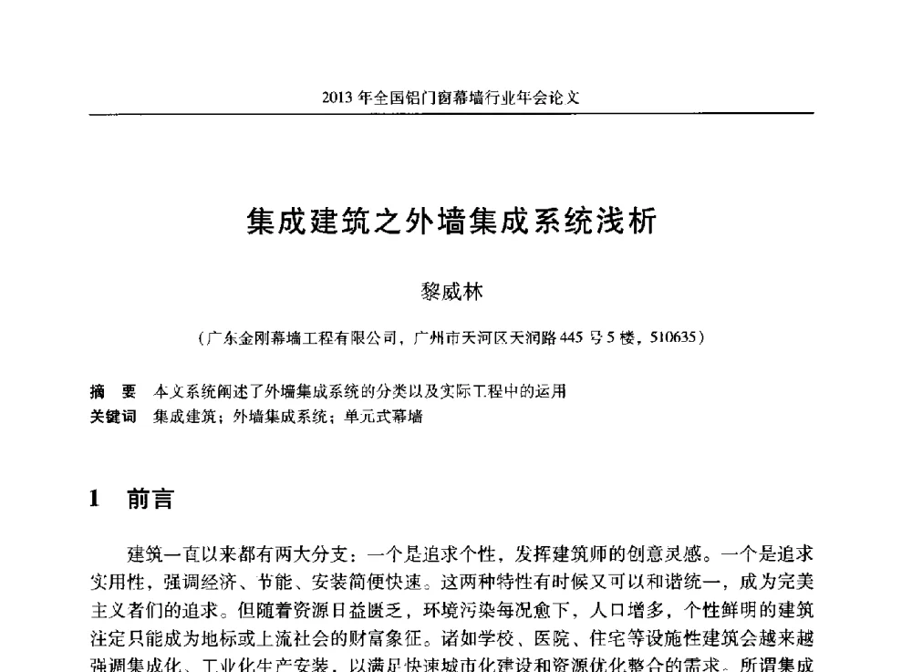 集成建筑之外墙集成系统浅析 - 2013年全国铝门窗幕墙行业年会