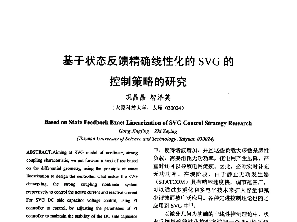 基于状态反馈精确线性化的SVG的控制策略的研究 - 山西省电工技术学会2013学术年会