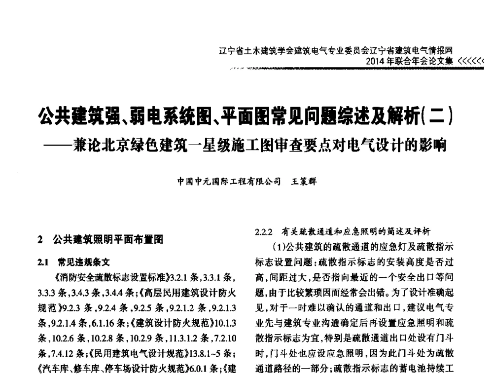 公共建筑强、弱电系统图、平面图常见问题综述及解析(二)--兼论北京绿色建筑一星级施工图审查要点对电气设计的影响 - 辽宁省土木建筑学会建筑电气专业委员会辽宁省建筑电气情报网2014年联合年会