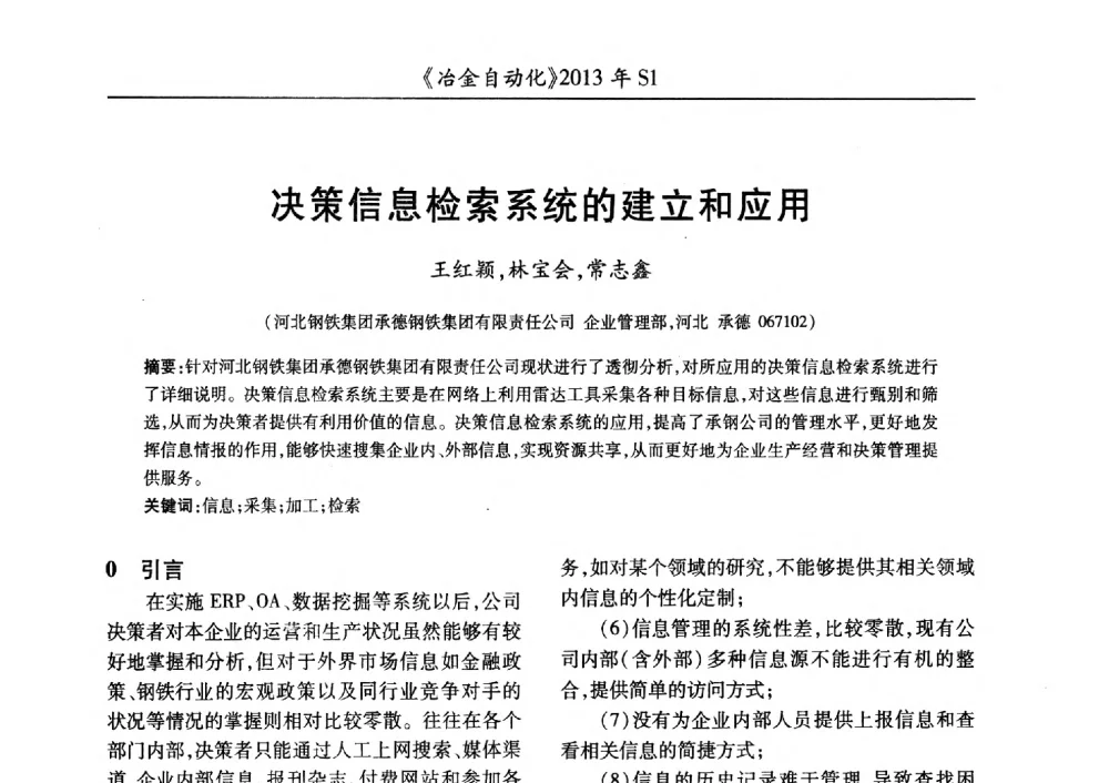 决策信息检索系统的建立和应用 - 全国冶金自动化信息网2013年会