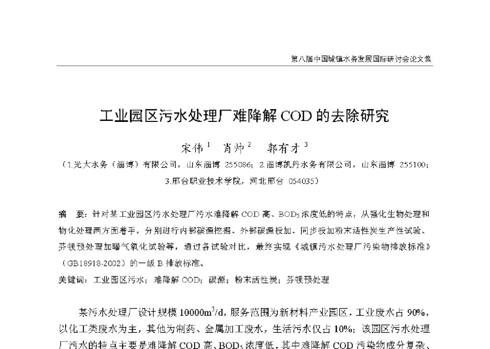工业园区污水处理厂难降解COD的去除研究 - 第八届中国城镇水务发展国际研讨会