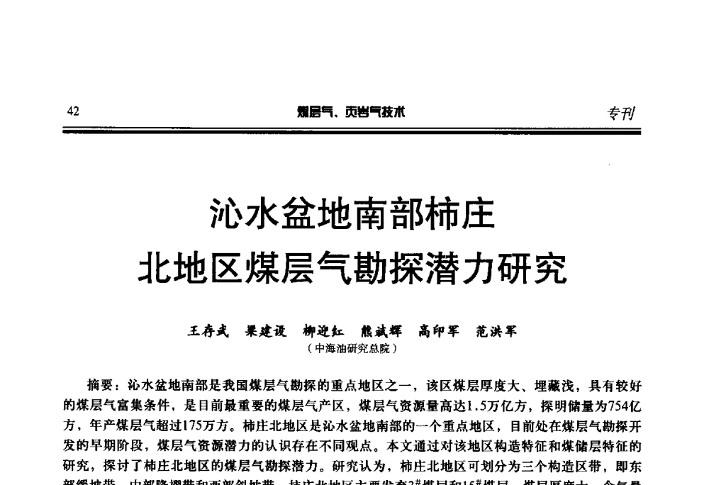 沁水盆地南部柿庄北地区煤层气勘探潜力研究 - 第二届煤层气、页岩气勘探开发与井筒技术推介交流会