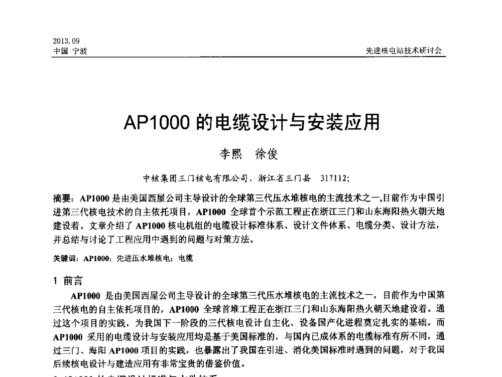AP1000的电缆设计与安装应用 - 中国电机工程学会2013先进核电站技术研讨会